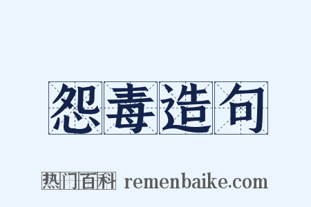 怨毒造句是什么意思的图片